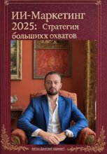 ИИ – Маркетинг 2025: Стратегии больших охватов