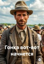 Гонка вот-вот начнется