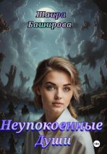 Неупокоенные души