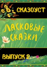 Ласковые сказки. Выпуск 2