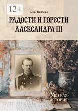 Радости и горести Александра III