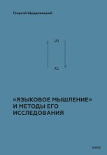 Теоретико-мыслительный подход. Книга 2: «Языковое мышление» и методы его исследования