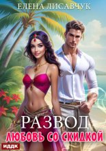 Развод. Любовь со скидкой