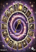 «Код Судьбы». Ключ к личной вселенной