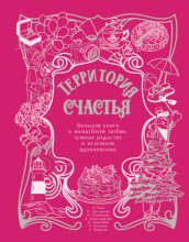 Территория счастья. Большая книга о волшебной любви, земных радостях и неземном вдохновении