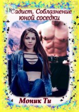 Садист. Соблазнение юной соседки