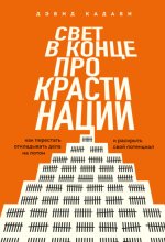 Свет в конце прокрастинации. Как перестать откладывать дела на потом и раскрыть свой потенциал