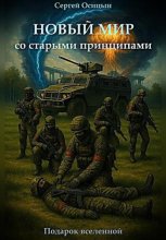 Новый мир со старыми принципами