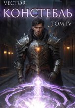 Констебль. Том IV
