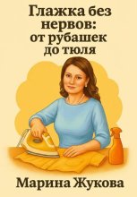 Глажка без нервов: от рубашек до тюля