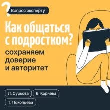 Как общаться с подростком? Сохраняем доверие и авторитет