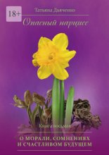 Опасный нарцисс. Книга восьмая. О морали, сомнениях и счастливом будущем