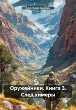 Оружейники. Книга 3. След химеры