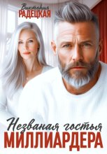 Незваная гостья миллиардера