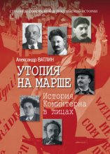 Утопия на марше. История Коминтерна в лицах