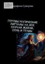 Магия соли и трав. Готовые ритуалы
