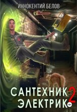 Сантехник. Электрик 2