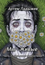 Мы – живые. Часть 2. Пока гниют наши останки