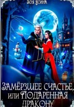 Замёрзшее счастье, или Подаренная дракону