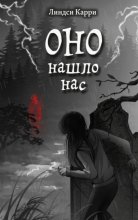 Оно нашло нас
