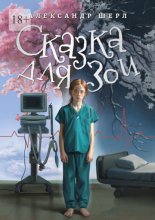 Сказка для Зои