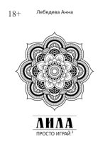 Лила. Просто играй.3. Издание 3-е, исправленное и дополненное