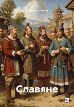 Славяне