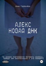 Алекс. Новая ДНК