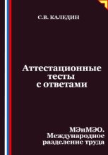 Аттестационные тесты с ответами. МЭиМЭО. Международное разделение труда