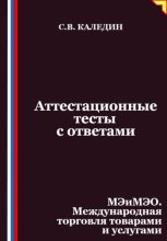 Аттестационные тесты с ответами. МЭиМЭО. Международная торговля товарами и услугами