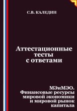 Аттестационные тесты с ответами. МЭиМЭО. Финансовые ресурсы мировой экономики и мировой рынок капитала