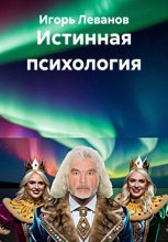 Истинная психология