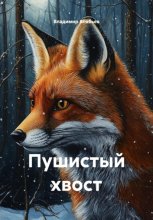 Пушистый хвост