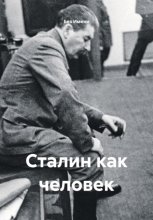 Сталин как человек