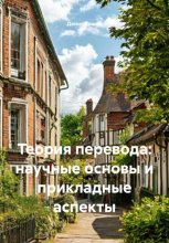 Теория перевода: научные основы и прикладные аспекты