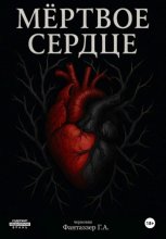Мёртвое сердце