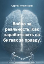 Война за реальность. Как зарабатывать на битвах за правду.