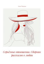 Серьёзные отношения. Сборник рассказов о любви