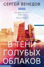 В тени голубых облаков