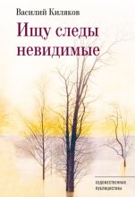 Ищу следы невидимые