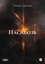 Насквозь