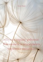 «Путь к сердцу ребенка: Как понять и поддержать упрямого малыша»