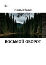 Восьмой оборот. Что идет после пика?