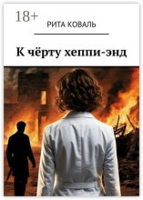 К чёрту хеппи-энд