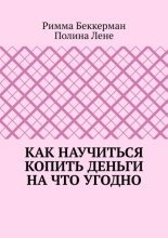 Как научиться копить деньги на что угодно