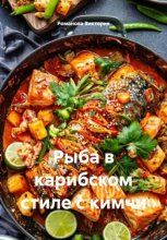 Рыба в карибском стиле с кимчи