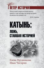 Катынь. Ложь, ставшая историей