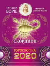 Скорпион. Гороскоп на 2020 год