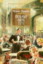 Сильные мира сего