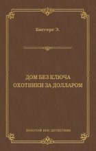 Дом без ключа. Охотники за долларом (сборник)